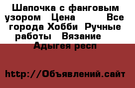 Шапочка с фанговым узором › Цена ­ 650 - Все города Хобби. Ручные работы » Вязание   . Адыгея респ.